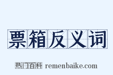 票箱反义词是什么意思的图片